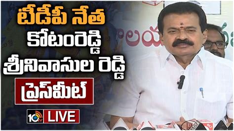 LIVE TDP Leader Kotamreddy Srinivasulu Reddy Press Meet కట రడడ