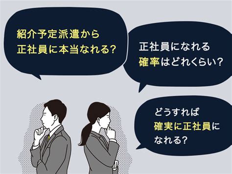 紹介予定派遣から正社員になれるのか？メリットと正社員になるためのコツ