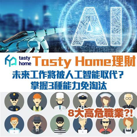 8大高危職業 未來工作將被人工智能取代？ 掌握3種能力免淘汰 Tasty Home