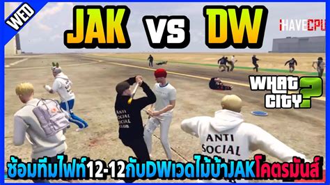 JAK vs DW เวดไมบาJAKซอมทมไฟท12 12กบDWโคตรมนส What City EP