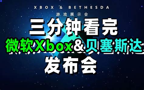 3分钟看完微软xboxand贝塞斯达发布会；守望2免费，类魂三国，丝之歌，lol英雄 哔哩哔哩