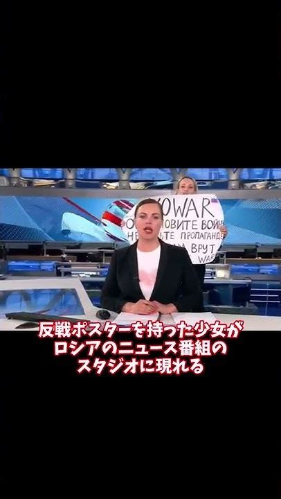 ロシアのテレビ局に反戦ポスターを掲げた女性が乱入 ウクライナ ロシア Shorts Youtube