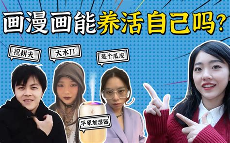 在家就能实现财富自由？漫画家不会告诉你的残酷现实！想当漫画家先想清楚这些事 在下小苏 在下小苏 哔哩哔哩视频