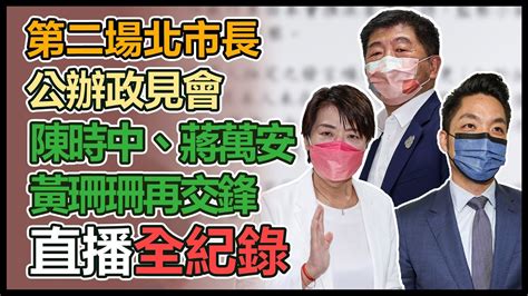 【大選看三立】第二場北市長公辦政見會 陳時中、蔣萬安、黃珊珊再交鋒｜三立新聞網 Youtube