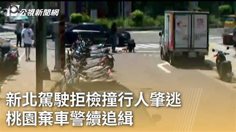 新北駕駛拒檢撞行人肇逃 桃園棄車警續追緝｜20230810 公視早安新聞 Youtube