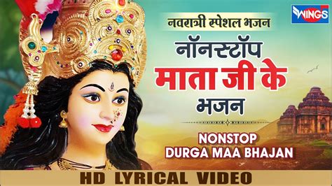 नवरतर Special Song ननसटप मत भजन Nonstop Mata Ke Bhajan