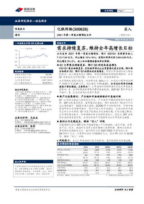 2021年第一季度业绩预告点评：需求持续复苏，维持全年高增长目标