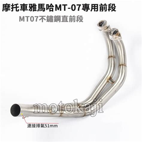 現貨摩托車機車改裝適用於yamaha Mt 07排氣管不鏽鋼前段雅馬哈mt07 Fz 07燒藍連接管尾段可直接接51mm 蝦皮購物