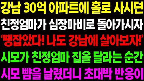 실화사연 강남 30억 아파트를 홀로 사시던 친정 엄마가 심장마비로 돌아가시자 시모가 공짜로 달라하는데 사이다 사연