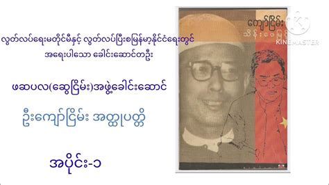 ပြည်ထဲရေးဝန်ကြီးတာဝန်ထမ်းဆောင်ဖူးသူ ဦးကျော်ငြိမ်းအထ္တုပတ္တိ သိန်းဖေမြင့် Youtube