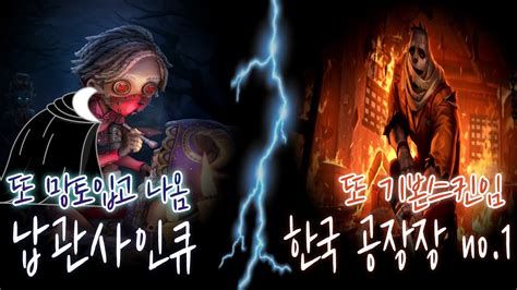 제5인격 납관사 한국에서 공장장하면 생각나는 사람 Vs 납관사인큐【第五人格】【identityv】 Youtube