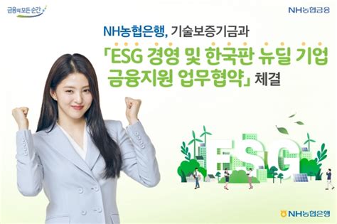 농협은행 기보 Esg 경영 및 한국판 뉴딜 기업 금융지원 Mou