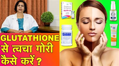 Skin Lightening के लिए ग्लूटाथिओन Glutathione For Skin Lightening Youtube