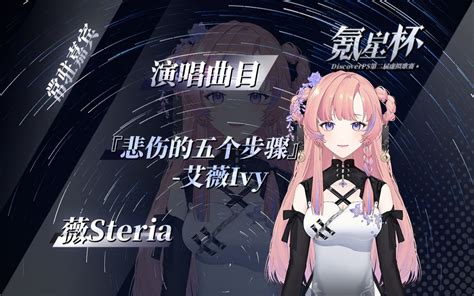 氪星杯歌切纯享版薇Steria 悲伤的五个步骤 常驻评委演唱 薇Steria 薇Steria 哔哩哔哩视频