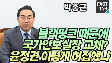 박홍근 “블랙핑크 때문에 국가안보실장 교체 윤정권 이렇게 허접했나” Youtube