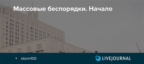 Массовые беспорядки Начало Storm100 — Livejournal