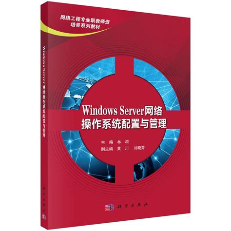 正版包邮 Windows Server网络操作系统配置与管理林菘书店 Windows书籍畅想畅销书虎窝淘