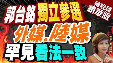 【盧秀芳辣晚報】郭台銘參選 陸媒環時大罵 親痛仇快 讓dpp坐收漁翁之利 彭博 郭台銘參戰 顛覆台灣大選 卻讓民進黨更有機會贏 中天新聞ctinews 精華版 Youtube