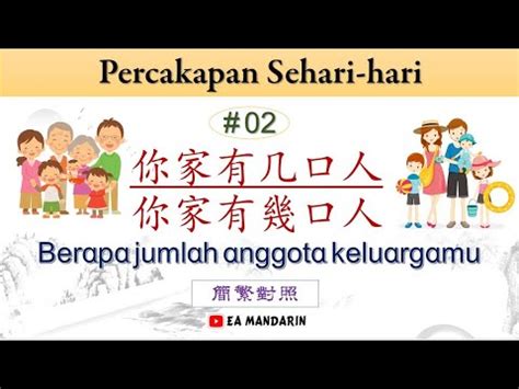 Percakapan Mandarin Sehari hari 02 你家有几口人 简繁对照 Simplified