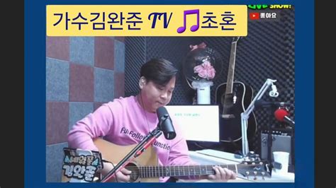 🌟가수김완준🎵초혼장윤정 락보컬밴드출신 히든싱어6 진성편 최종우승자 Tbn교통방송전차차차mc Youtube