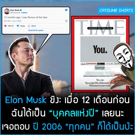 Elon Musk ขิง เมื่อ 12 เดือนก่อน ฉันได้เป็น “บุคคลแห่งปี” เลยนะ เจอตอบ ปี 2006 “ทุกคน” ก็ได้