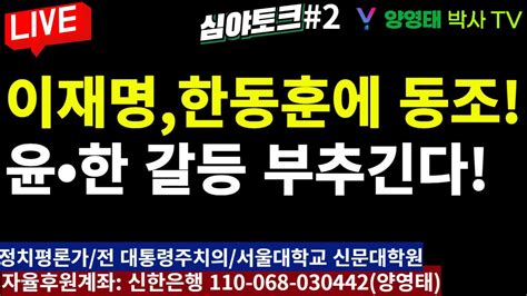 심야토크 2 이간질 찬스에 강한 이재명 한동훈에 동조윤•한 갈등 부추긴다20240828 Youtube