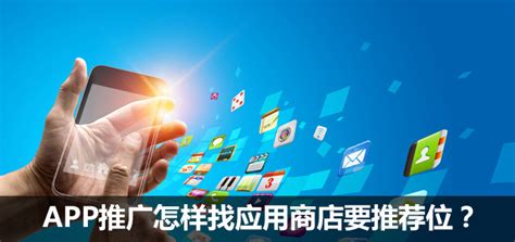 App推广怎样找应用商店要推荐位？ 运营派