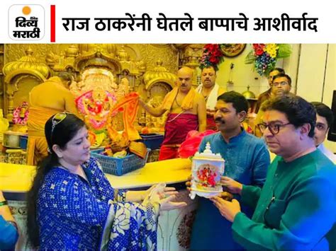 Raj Thackeray At Siddhivinayak Son Amit Thackeray Grandson Kian Appearance राज ठाकरे