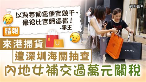 中港通關｜來港掃貨遭深圳海關抽查 內地女補交過萬元關稅 晴報 家庭 消費 D230313