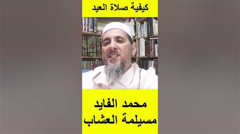 الشيخ مصطفى الهلالي يرد على محمد الفايد هذه كيفية صلاة العيد عيد الفطر