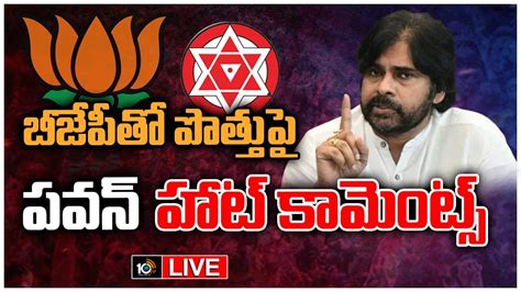 Live బీజేపీ జనసేన పొత్తుపై పవన్ సంచలన వ్యాఖ్యలు Pawan Comments On