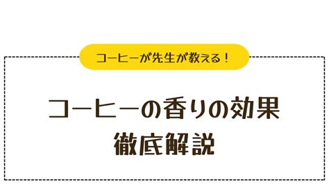 初心者が3分で理解できたコーヒーの香りの効果を徹底解説