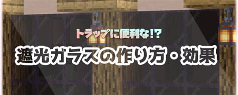 【マイクラ】着色ガラス（遮光ガラス）とは？効果、作り方、使い道を解説 マイクラモール