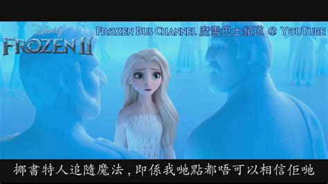 Hdsub Frozen 2 魔雪奇緣2 Elsas Memories In Ahtohallan Cantonese Clip