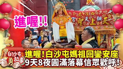 進喔！白沙屯媽祖回鑾安座 9天8夜圓滿落幕信眾齊歡呼！chinatimes Youtube