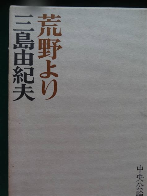 Yahoo オークション 荒野より ＜小説・評論・エッセイ集＞ 三島由紀