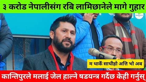 कान्तिपुरले फसाएरै छोड्नेभो भन्दै रबि लामिछानेले मागे ३ करोड नेपालीसंग गुहार मलाई बचाउनुस