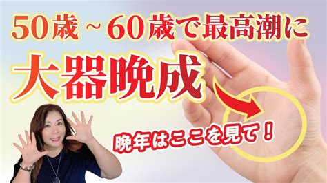 【手相】50歳~60歳で最高潮に飛躍する 大器晩成の大開運手相！ Youtube