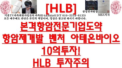 주식투자 Hlb본격항암전문기업도약항암제개발 벤처 아테온바이오10억투자hlb 투자주의 Youtube