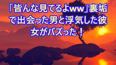 【修羅場】「皆んな見てるよww」裏垢で出会った男と浮気した彼女がバズった！ Youtube