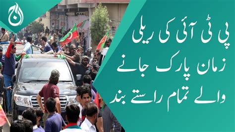 PTI Election Campaign Rally Police Start Blocking All The Roads