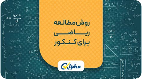 روش مطالعه ریاضی برای کنکور چگونه ریاضی را برای کنکور بخوانیم مجله