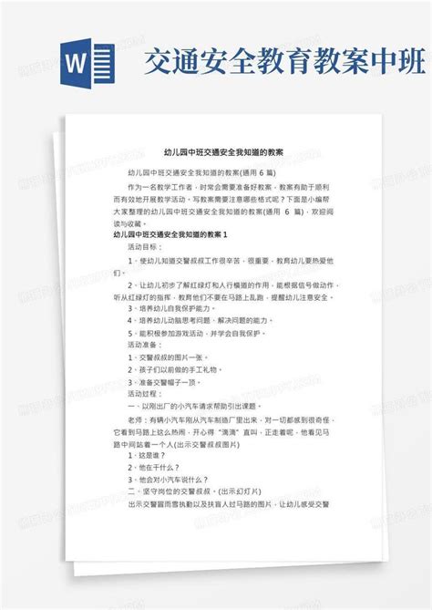 幼儿园中班交通安全我知道的教案（通用6篇）word模板下载编号lzbonmgd熊猫办公