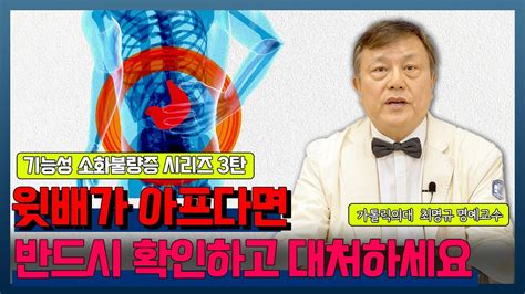 닥터 소확행 42화 기능성 소화불량증 3탄 상복부 통증 증후군eps Youtube