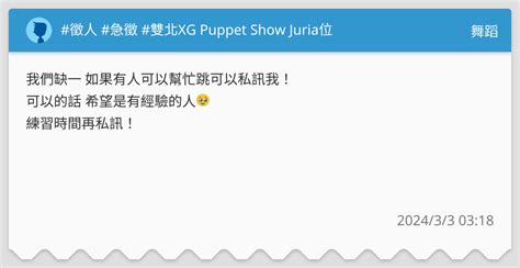 徵人 急徵 雙北XG Puppet Show Juria位 舞蹈板 Dcard