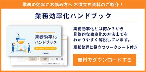 業務効率化のアイデア10選 進め方と成功のポイントを解説