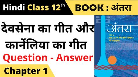 Class 12 Antra Chapter 1 Question Answer II Devsena Ka Geet Class 12