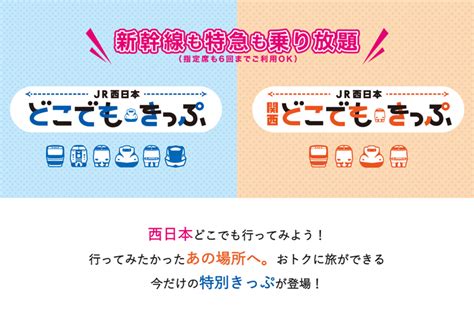 新幹線も乗り放題！「jr西日本どこでもきっぷ・jr西日本関西どこでもきっぷ」が発売中！ 明石じゃーなる 明石市の地域情報サイト