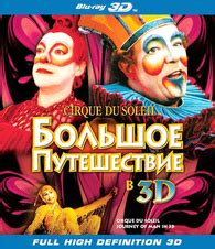 Cirque du Soleil Journey of Man 3D Blu ray Цирк Дю Солей Большое