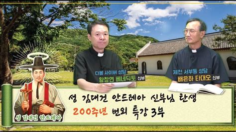 210821 성 김대건 안드레아 신부님 탄생 200주년 번외특강 3부 Youtube